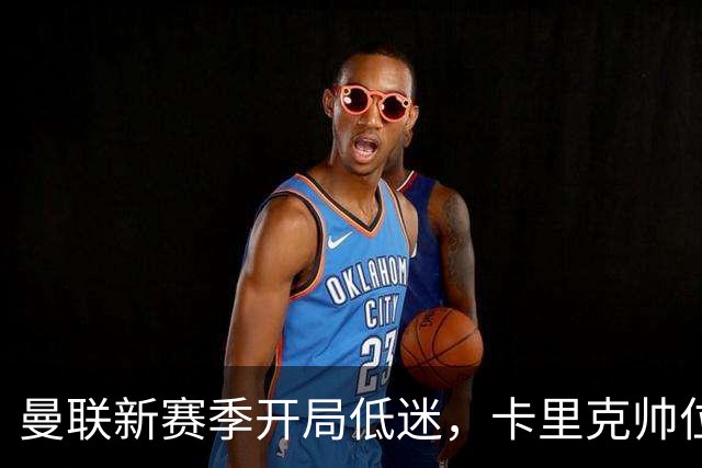 曼联新赛季开局低迷，卡里克帅位亮红灯，孔蒂被列为潜在接替人选