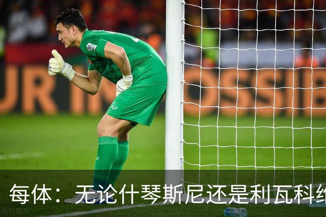每体：无论什琴斯尼还是利瓦科维奇，在皮斯胡安球场都有糟糕经历