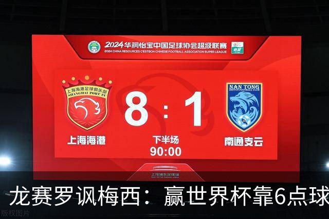 龙赛罗讽梅西：赢世界杯靠6点球 C罗点赞+评论